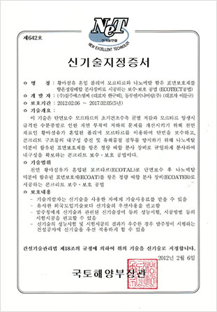 신기술 제642호(에코텍트 공법)